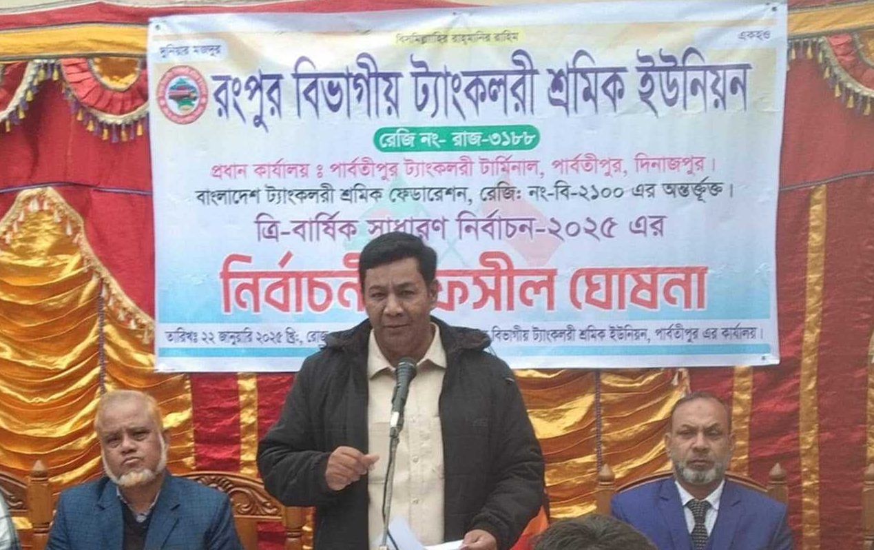রংপুর বিভাগীয় ট্যাংকলরী শ্রমিক ইউনিয়ন এর নির্বাচনী তফসীল ঘোষণা ২০২৫